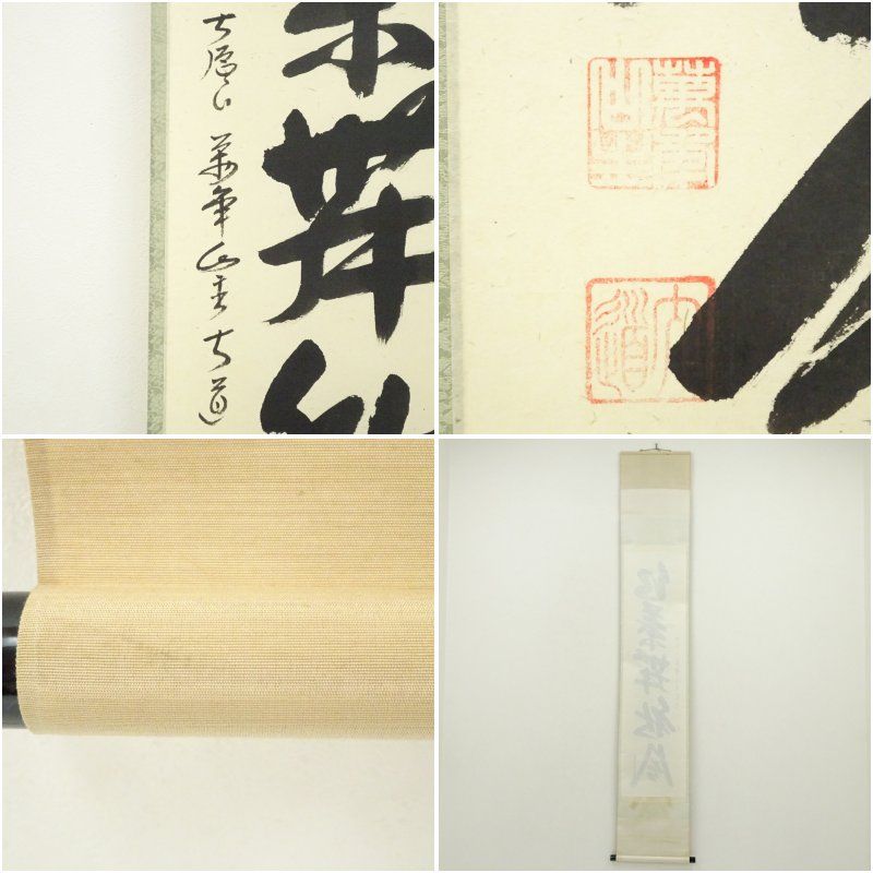前大徳　西垣大道筆　「紅葉舞秋風」一行書　肉筆紙本掛軸（共箱） 掛け軸 床の間 書 おしゃれ 絵画 表具 芸術 茶道 年中掛け インテリア 茶掛 掛物 和室 10月 11月 8月 夏秋