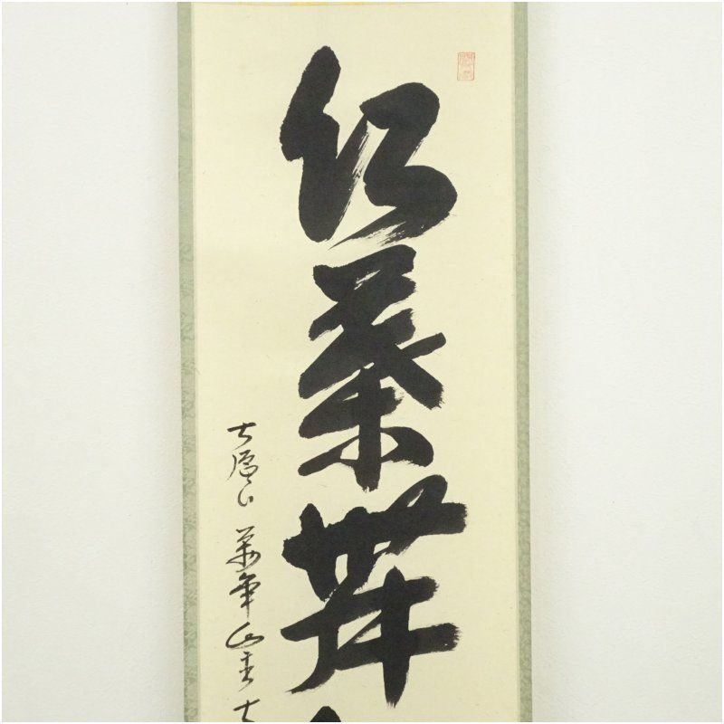 前大徳　西垣大道筆　「紅葉舞秋風」一行書　肉筆紙本掛軸（共箱） 掛け軸 床の間 書 おしゃれ 絵画 表具 芸術 茶道 年中掛け インテリア 茶掛 掛物 和室 10月 11月 8月 夏秋