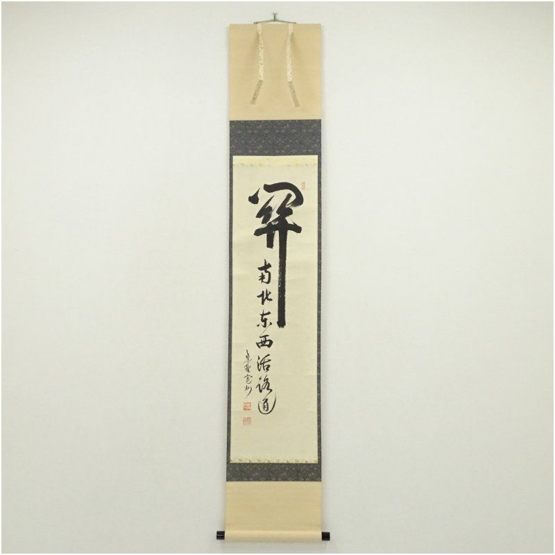 大徳寺　長谷川寛州筆　「関　南北東西活路通」一行書　肉筆紙本掛軸（共箱） 掛け軸 床の間 書 おしゃれ 絵画 表具 芸術 茶道 年中掛け インテリア 茶掛 掛物 和室 2月 冬