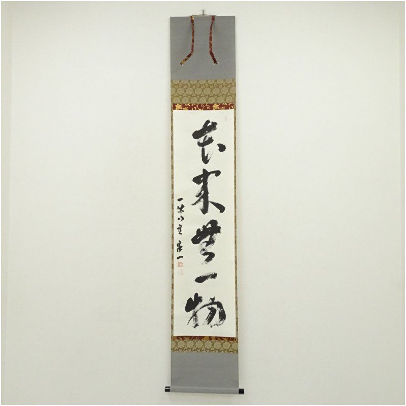 一休寺　田辺宗一筆　「本来無一物」一行書　肉筆紙本掛軸（共箱） 掛け軸 床の間 書 おしゃれ 絵画 表具 芸術 茶道 年中掛け インテリア 茶掛 掛物 和室 5月 春