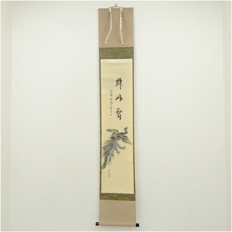 大徳寺　細合喝堂賛　「舞丹霄」　高園柏邨画　鳳凰　肉筆紙本掛軸（共箱）　 掛け軸 床の間 書 おしゃれ 絵画 表具 芸術 茶道 年中掛け インテリア 茶掛 掛物 和室