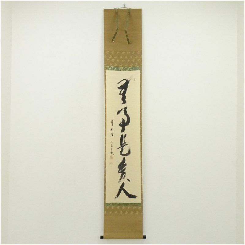 前大徳　西垣宗興筆　「無事是貴人」一行書　肉筆紙本掛軸（共箱） 掛け軸 床の間 書 おしゃれ 絵画 表具 芸術 茶道 年中掛け インテリア 茶掛 掛物 和室 1月 12月 冬