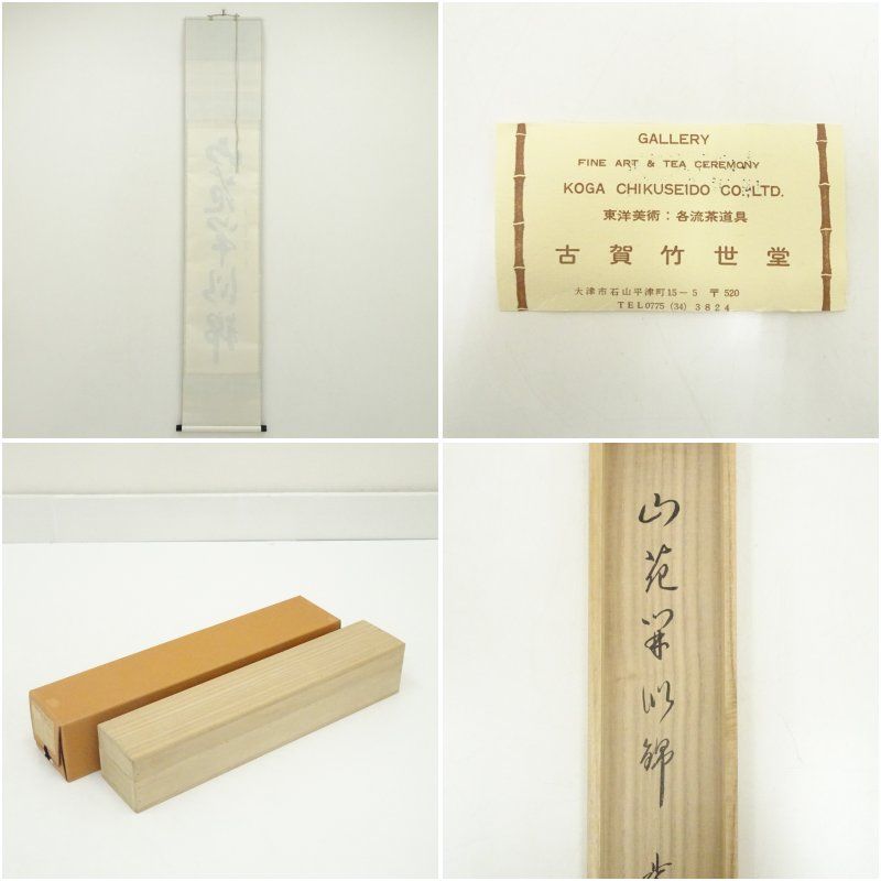 大徳寺　藤田寛道筆　「山花開似錦」一行書　肉筆紙本掛軸（共箱） 掛け軸 床の間 書 おしゃれ 絵画 表具 芸術 茶道 年中掛け インテリア 茶掛 掛物 和室 4月 11月 春秋