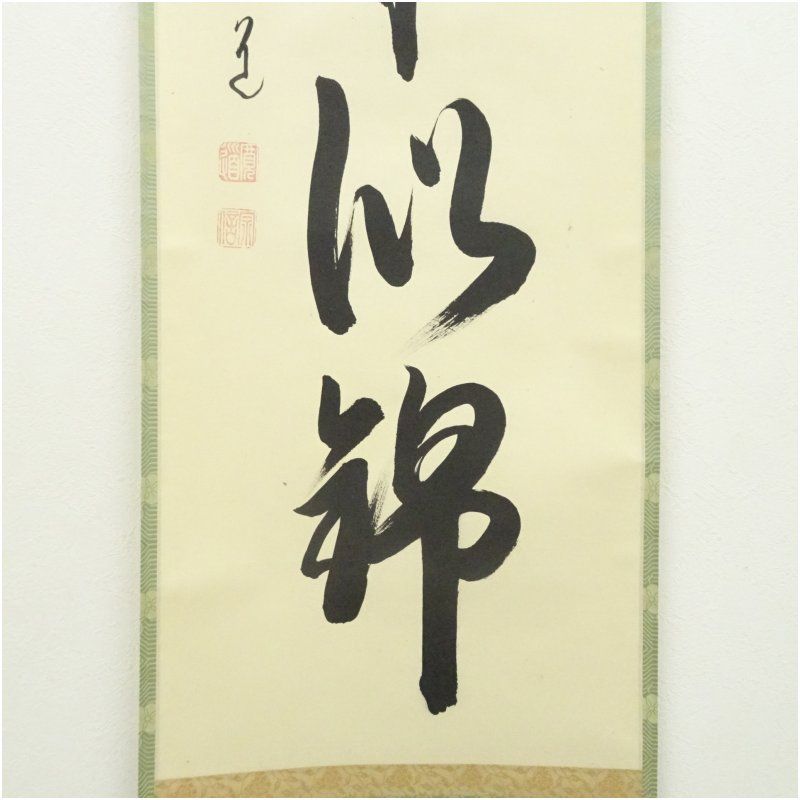 大徳寺　藤田寛道筆　「山花開似錦」一行書　肉筆紙本掛軸（共箱） 掛け軸 床の間 書 おしゃれ 絵画 表具 芸術 茶道 年中掛け インテリア 茶掛 掛物 和室 4月 11月 春秋