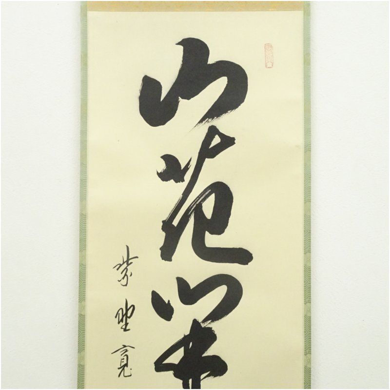 大徳寺　藤田寛道筆　「山花開似錦」一行書　肉筆紙本掛軸（共箱） 掛け軸 床の間 書 おしゃれ 絵画 表具 芸術 茶道 年中掛け インテリア 茶掛 掛物 和室 4月 11月 春秋