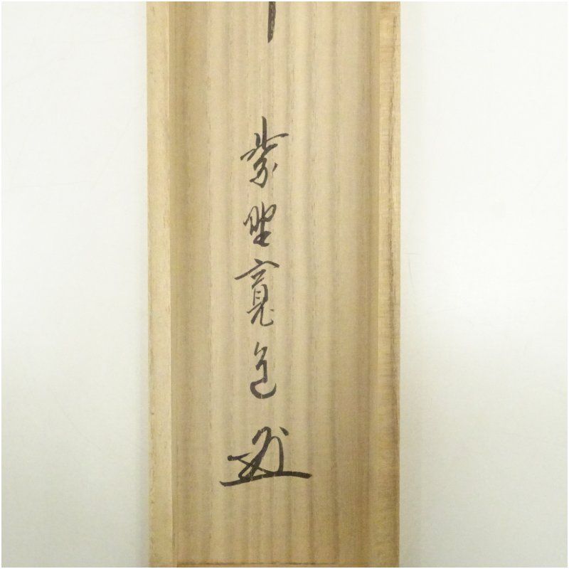 大徳寺　藤田寛道筆　「山花開似錦」一行書　肉筆紙本掛軸（共箱） 掛け軸 床の間 書 おしゃれ 絵画 表具 芸術 茶道 年中掛け インテリア 茶掛 掛物 和室 4月 11月 春秋