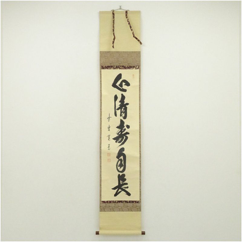 大徳寺　藤田寛道筆　「心静寿自長」一行書　肉筆紙本掛軸（共箱） 掛け軸 床の間 書 おしゃれ 絵画 表具 芸術 茶道 年中掛け インテリア 茶掛 掛物 和室 1月 冬
