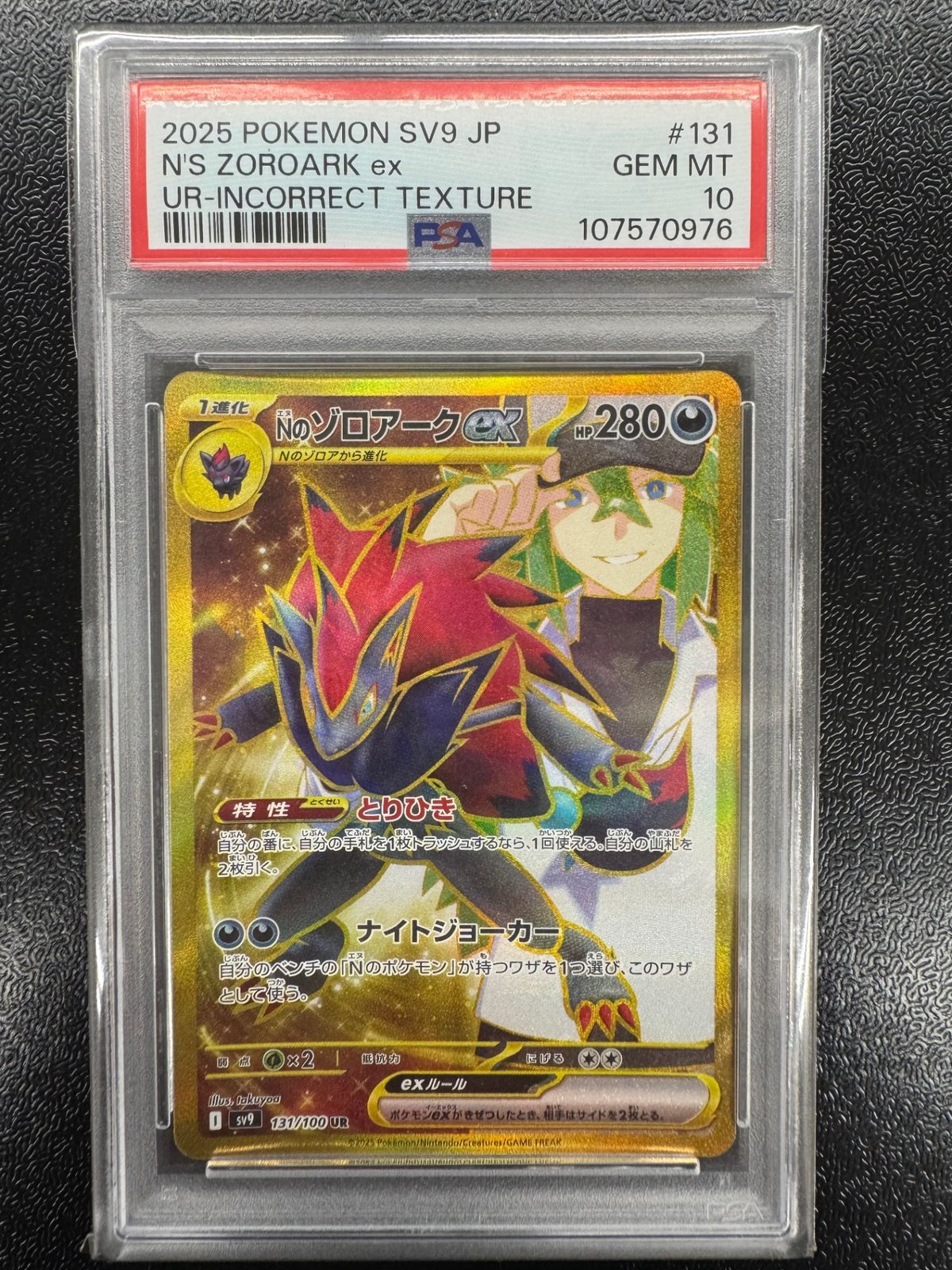 【鑑定品PSA10】[SV9]Nのゾロアークex【UR】131/100(エラー) IT78DR7H19CR 75,900円