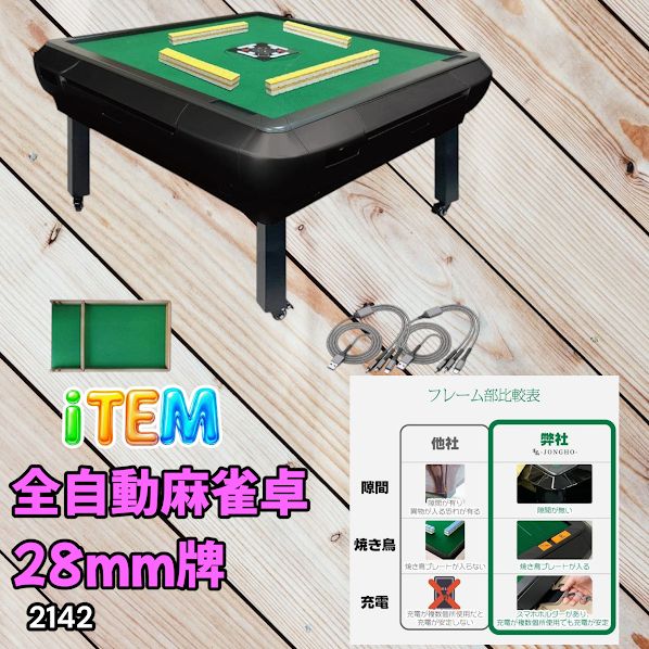 #2142 全自動 麻雀 雀卓 座卓 テーブル 台 牌サイズ 28 ミリ mm マットブラック 折りたたみ 収納 可能 ドリンクホルダー 豊富な付属品 ※一部地域離島別途配送料有