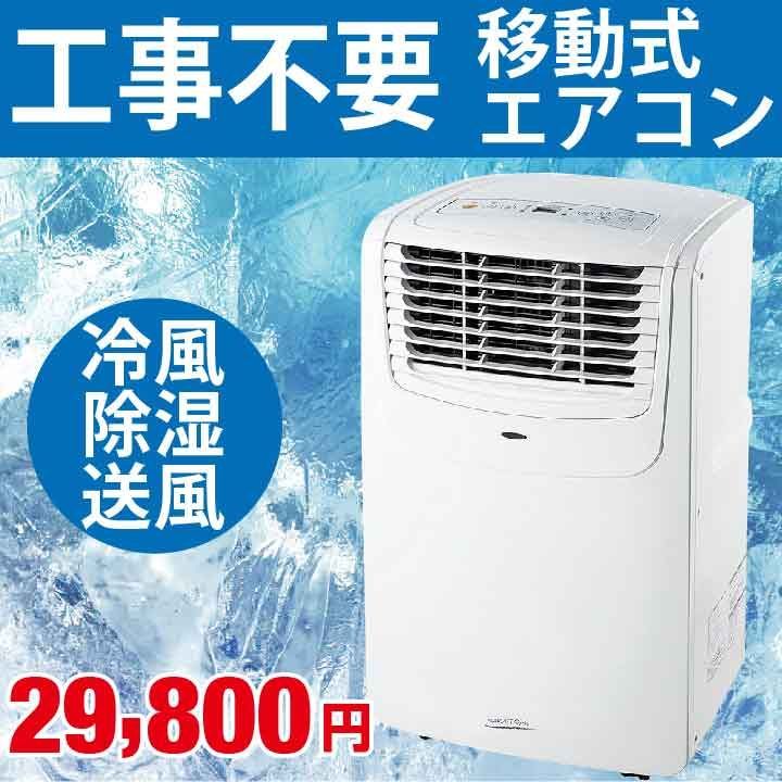 限定1台｜新品未使用】NAKATOMI 移動式エアコン MAC-20N｜スポット