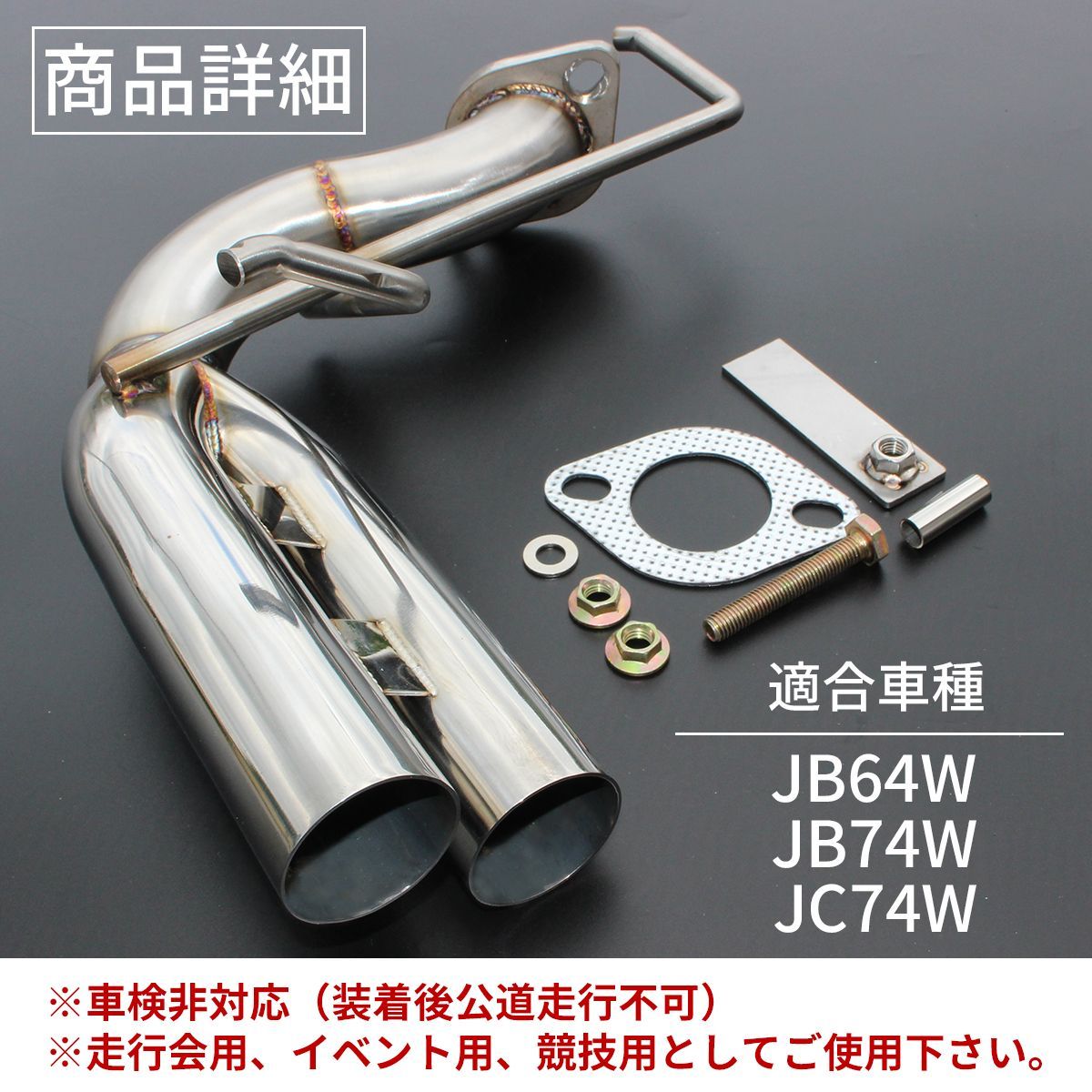 スズキ ジムニー JB64W JB74W JC74W ジムニーシエラ ノマド マフラー