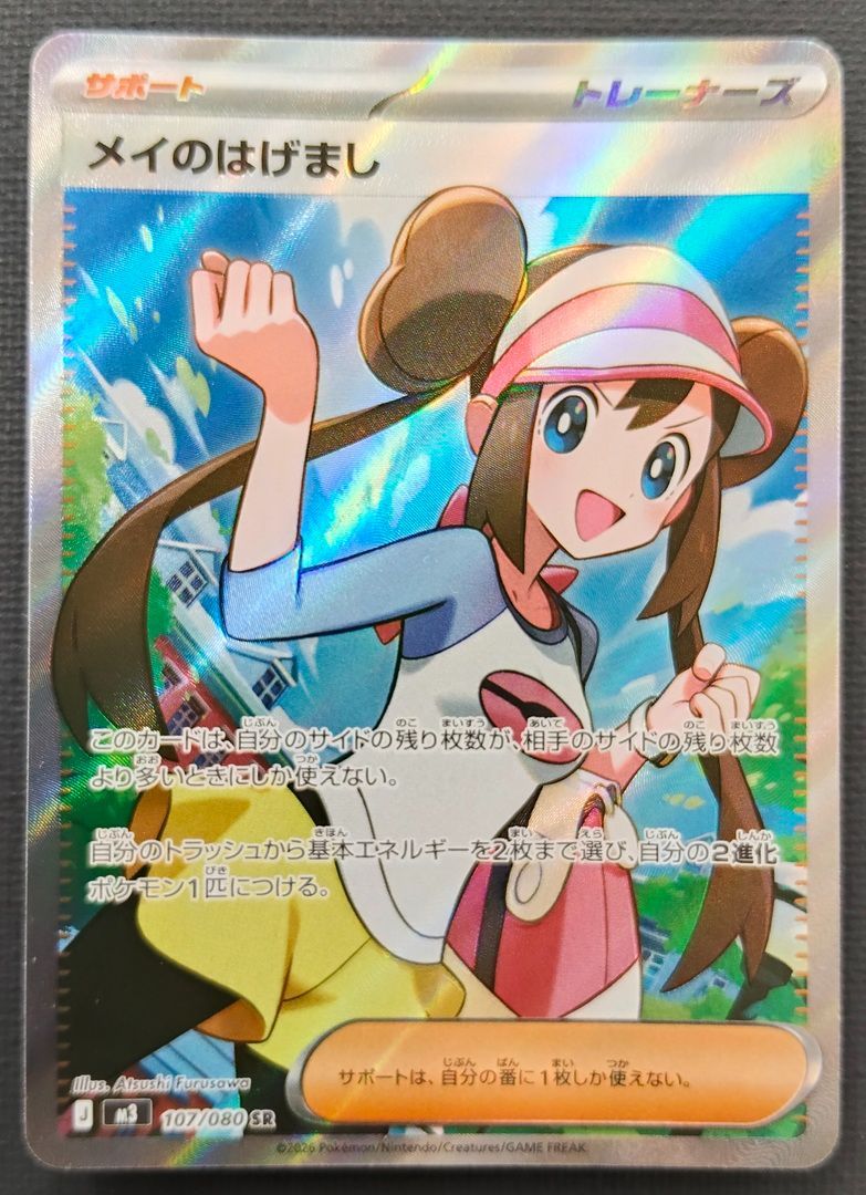 ポケモンカード】メイのはげまし SR 107/080 [m3 ムニキスゼロ] ポケカ