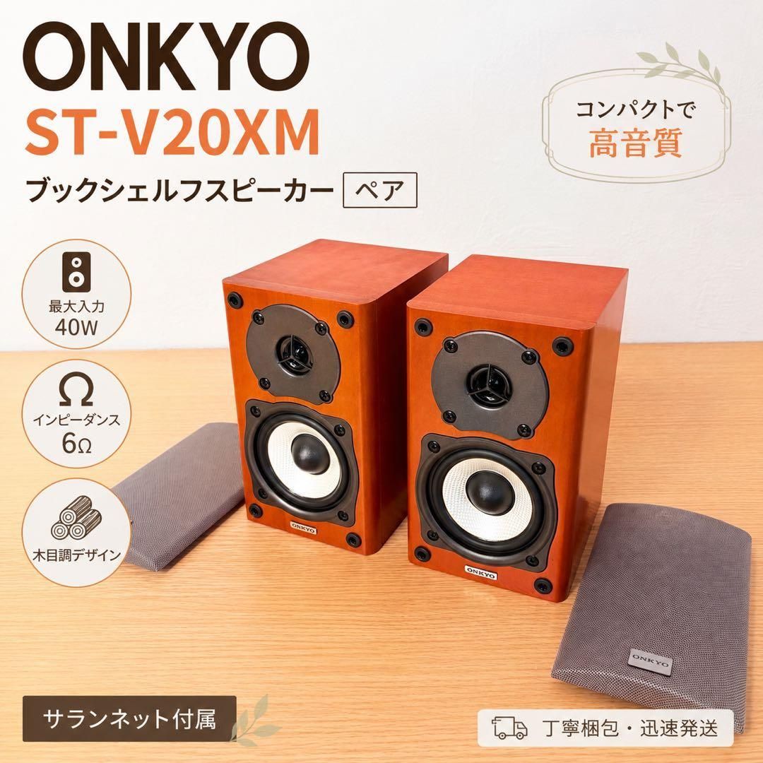 ONKYO ST-V20XM ブックシェルフスピーカー ペア　送料込み
