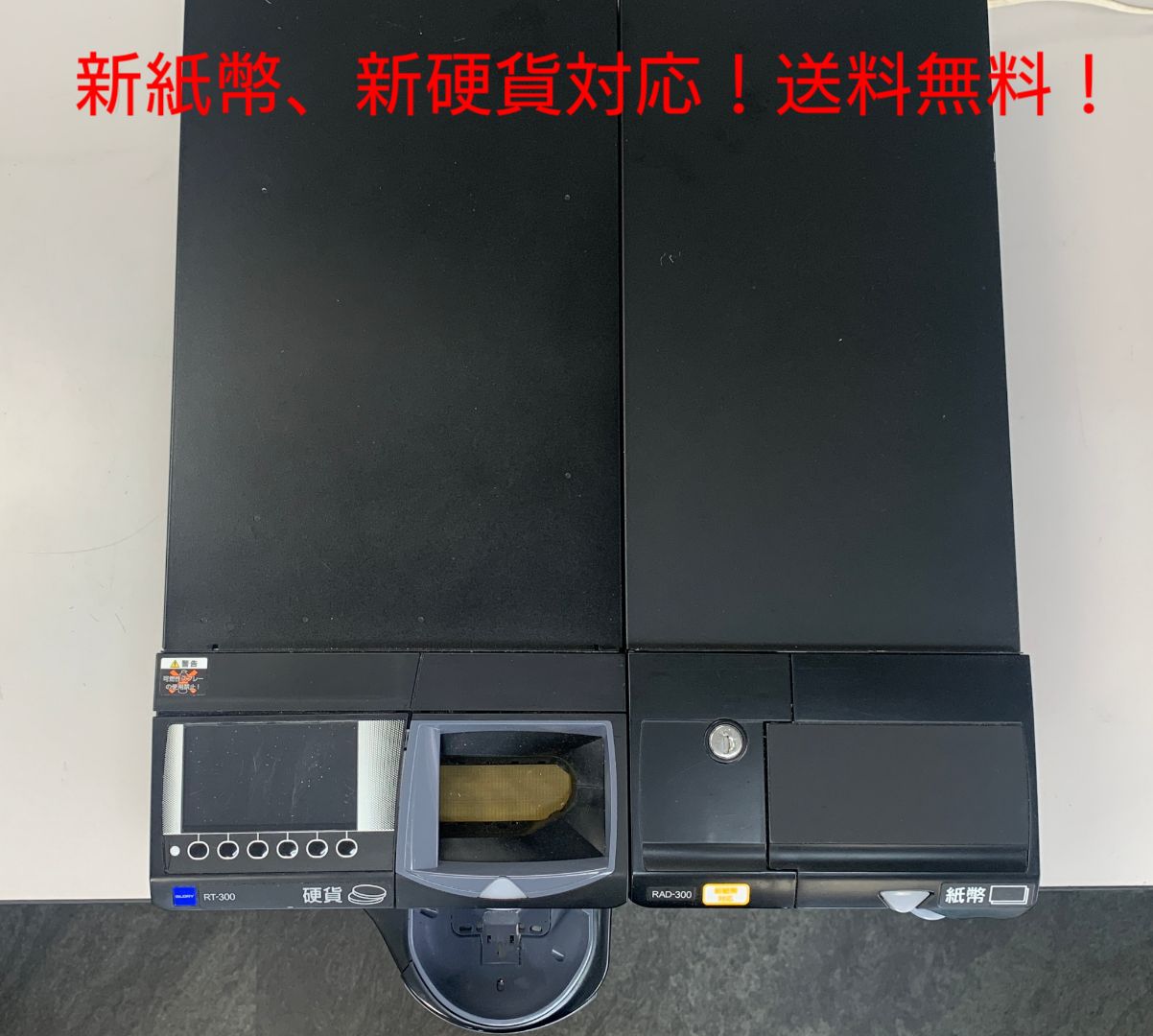 新紙幣・新500円対応】グローリー 自動釣銭機 RT-300 RAD-300 BL 黒色