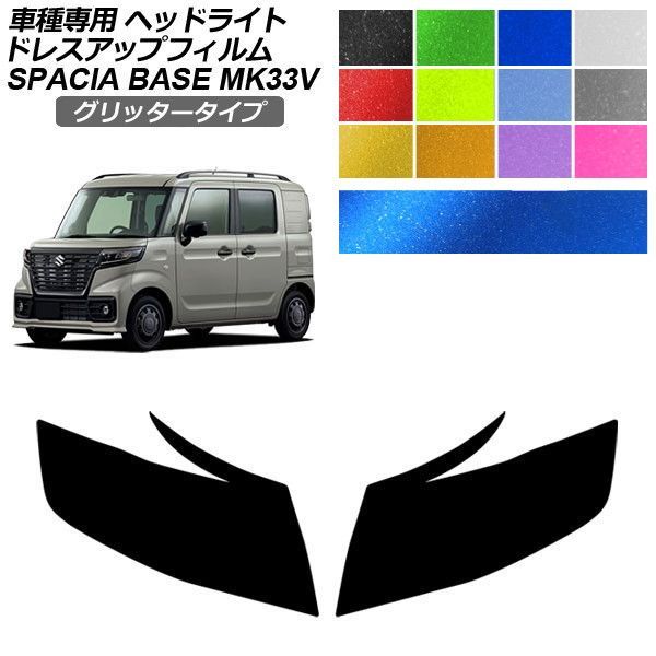 ドレスアップフィルム スズキ スペーシアベース MK33V 2022年08月～ グリッタータイプ ヘッドライト 選べる12カラー 入数：1セット(左右) AP-PFHL2YLGL0018