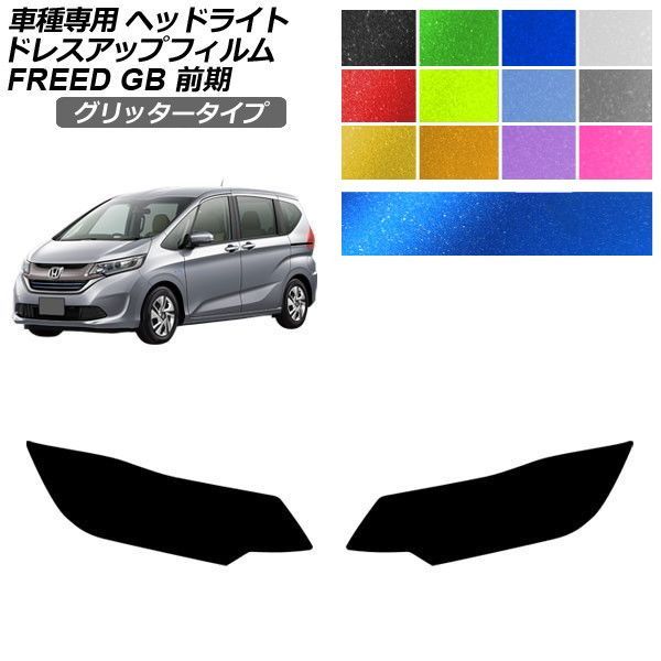 ドレスアップフィルム ホンダ フリード GB5,GB6/GB7,GB8 前期 2016年09月～2019年09月 グリッタータイプ ヘッドライト 選べる12カラー 入数：1セット(左右) AP-PFHL2YLGL0003