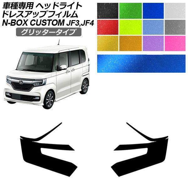 ドレスアップフィルム ホンダ N-BOXカスタム JF3,JF4 2017年09月～ グリッタータイプ ヘッドライト 選べる12カラー 入数：1セット(左右) AP-PFHL2YLGL0024 7,068円