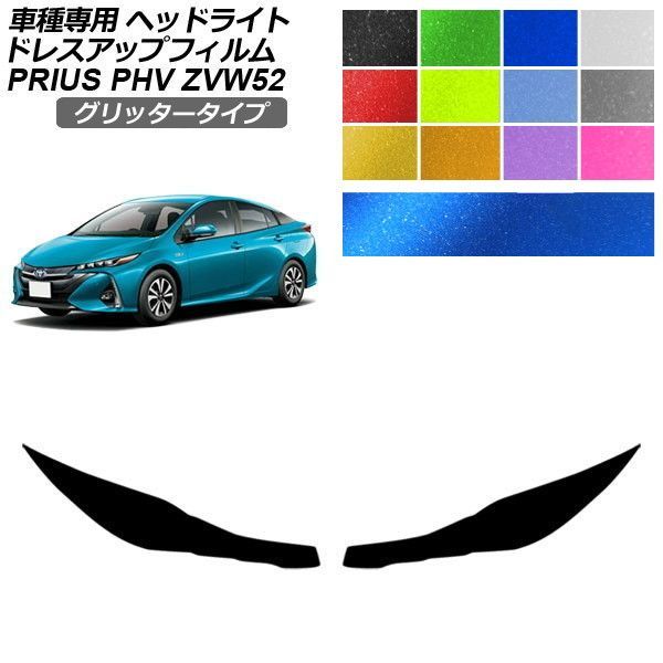 ドレスアップフィルム トヨタ プリウスPHV ZVW52 2017年02月~ グリッタータイプ ヘッドライト 選べる12カラー 入数:1セット(左右) AP-PFHL2YLGL0009