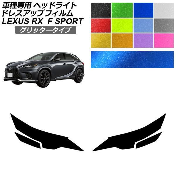 ドレスアップフィルム レクサス RX ALA/ALH 10系 Fスポーツ 2022年11月～ グリッタータイプ ヘッドライト 選べる12カラー 入数：1セット(左右) AP-PFHL2YLGL0036 11,470円