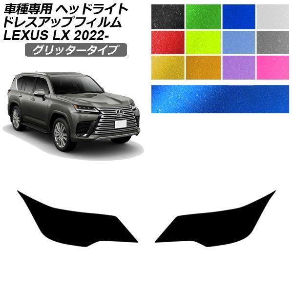 ドレスアップフィルム レクサス LX VJA310W 2022年01月～ グリッタータイプ ヘッドライト 選べる12カラー 入数：1セット(左右) AP-PFHL2YLGL0038