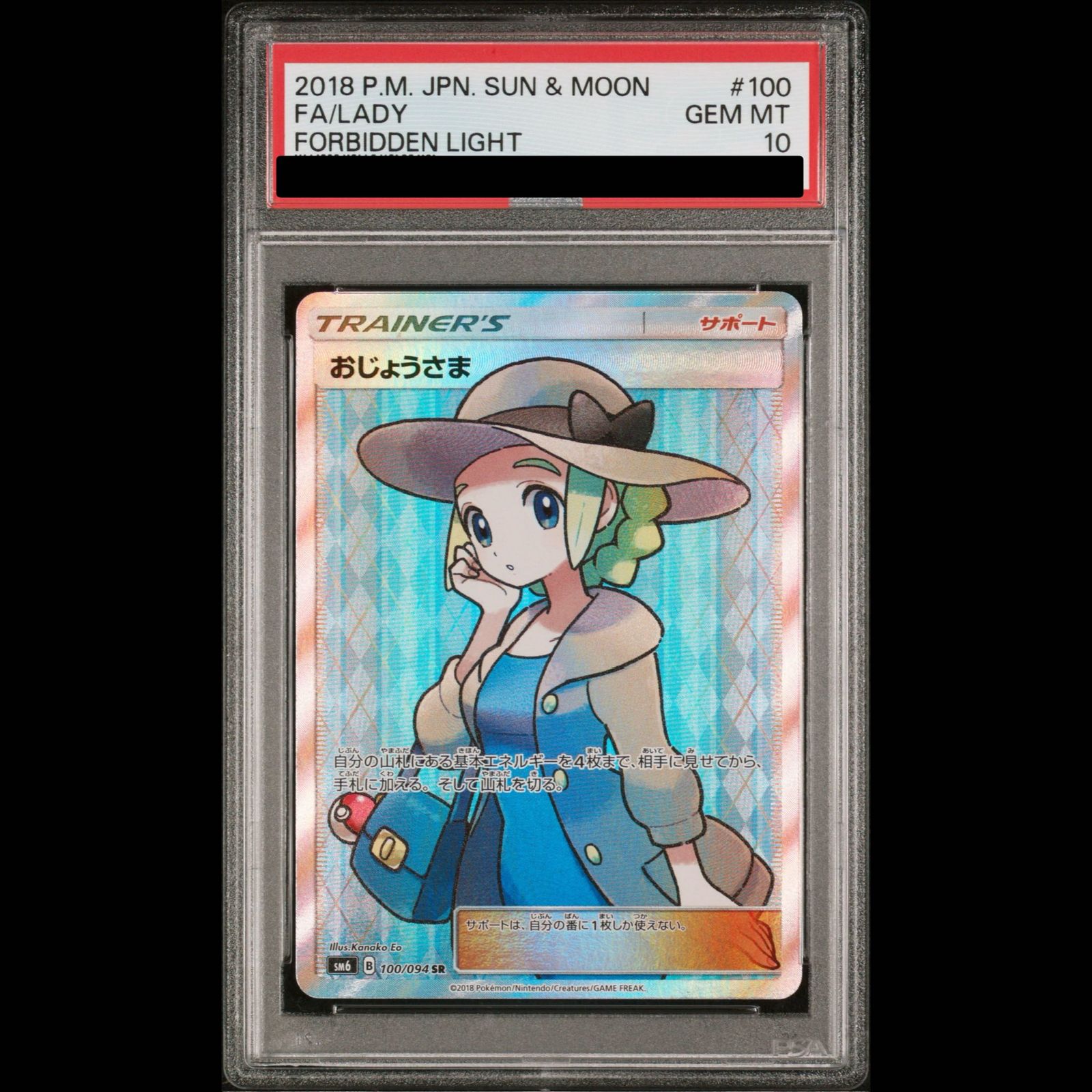 【PSA10】おじょうさま SR 100/094 1枚