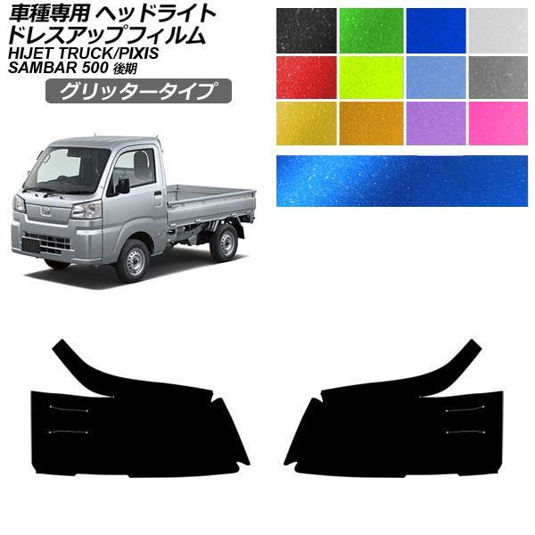 ドレスアップフィルム ダイハツ トヨタ スバル ハイゼットトラック ピクシストラック サンバートラック 500系 後期 グリッタータイプ ヘッドライト 選べる12カラー 入数：1セット(左右) AP-PFHL2YLGL0046 7,885円