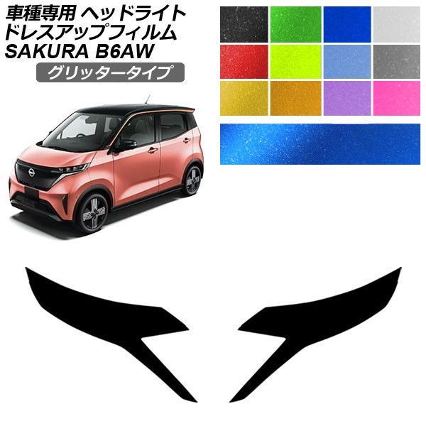 ドレスアップフィルム 日産 サクラ B6AW 2022年05月～ グリッタータイプ ヘッドライト 選べる12カラー 入数：1セット(左右) AP-PFHL2YLGL0048
