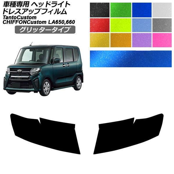 ドレスアップフィルム ダイハツ スバル タントカスタム シフォンカスタム LA650S/LA660S LA650F/LA660F 2022年10月～ グリッタータイプ ヘッドライト 選べる12カラー 入数：1セット(左右) AP-PFHL2YLGL0052 5,761円