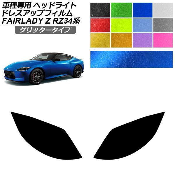 ドレスアップフィルム 日産 フェアレディZ RZ34系 2022年04月～ グリッタータイプ ヘッドライト 選べる12カラー 入数：1セット(左右) AP-PFHL2YLGL0094