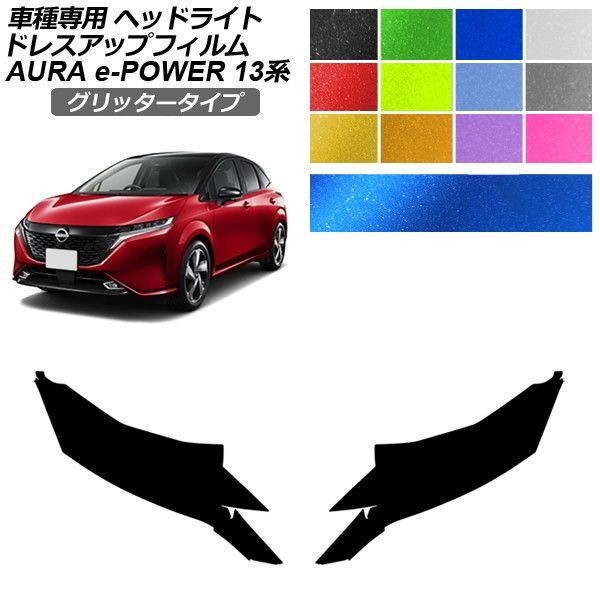 ドレスアップフィルム 日産 オーラ FE13系 前期 2021年08月～2024年06月 グリッタータイプ ヘッドライト 選べる12カラー 入数：1セット(左右) AP-PFHL2YLGL0099