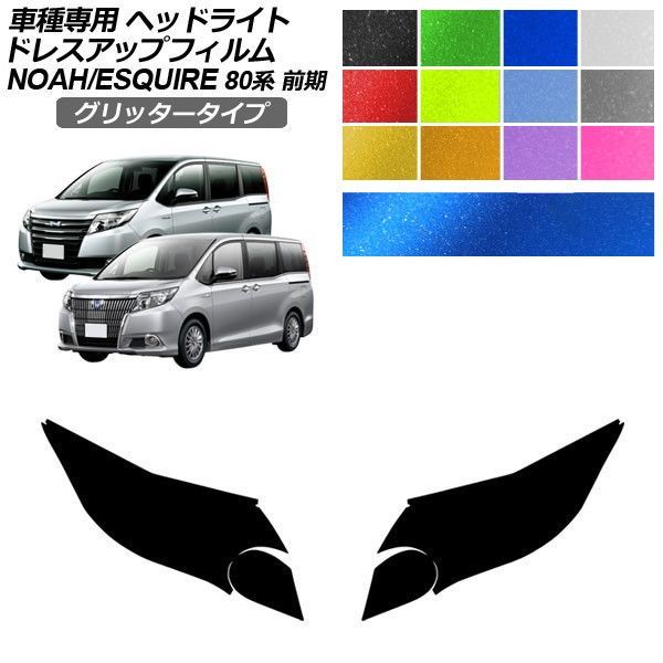 ドレスアップフィルム トヨタ ノア/エスクァイア 80系 前期 2014年01月～2017年06月 グリッタータイプ ヘッドライト 選べる12カラー 入数：1セット(左右) AP-PFHL2YLGL0062