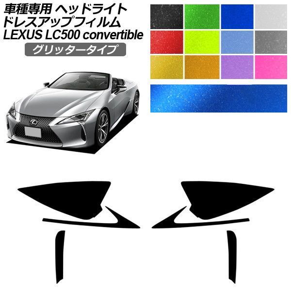 ドレスアップフィルム レクサス LC URZ100 コンバーチブル 2020年07月～ グリッタータイプ ヘッドライト 選べる12カラー 入数：1セット(左右) AP-PFHL2YLGL0072