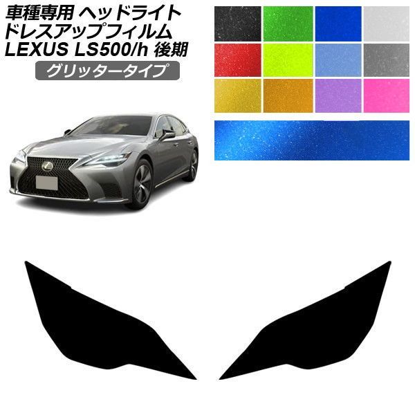 ドレスアップフィルム レクサス LS 50系 後期 2020年11月～ グリッタータイプ ヘッドライト 選べる12カラー 入数：1セット(左右) AP-PFHL2YLGL0074