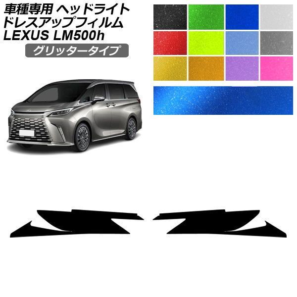 ドレスアップフィルム レクサス LM TAWH15W 2023年12月～ グリッタータイプ ヘッドライト 選べる12カラー 入数：1セット(左右) AP-PFHL2YLGL0075