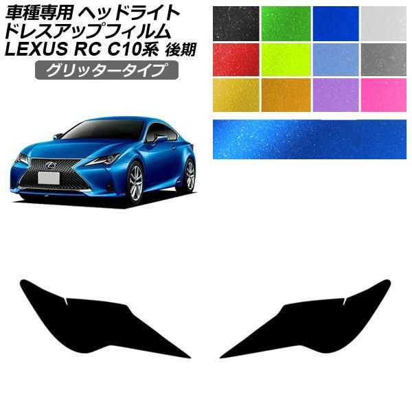 ドレスアップフィルム レクサス RC C10系 後期 2018年10月～ グリッタータイプ ヘッドライト 選べる12カラー 入数：1セット(左右) AP-PFHL2YLGL0080 26,488円