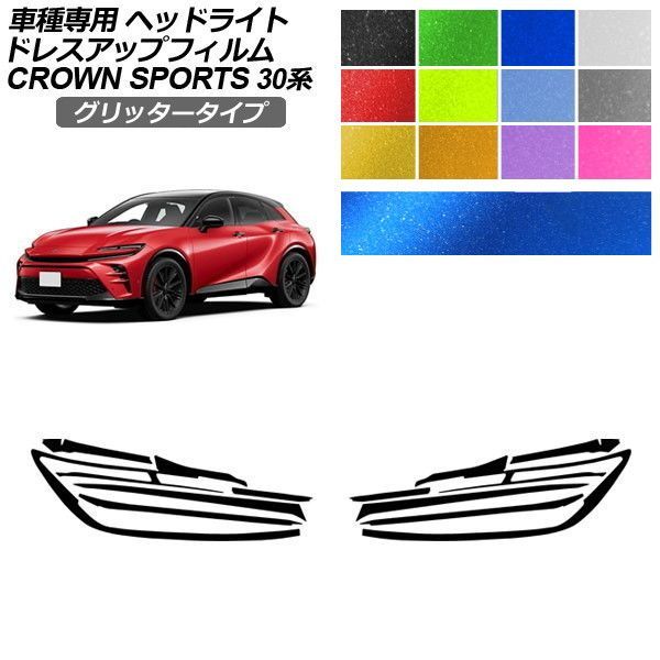 ドレスアップフィルム トヨタ クラウンスポーツ AZSH36/AZSH37 2023年11月～ グリッタータイプ ヘッドライト 選べる12カラー 入数：1セット(左右) AP-PFHL2YLGL0082
