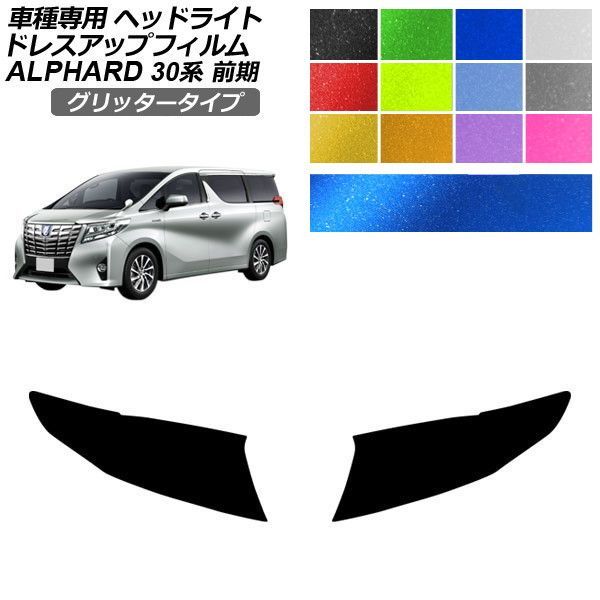 ドレスアップフィルム トヨタ アルファード 30系 前期 2015年01月～2017年12月 グリッタータイプ ヘッドライト 選べる12カラー 入数：1セット(左右) AP-PFHL2YLGL0085