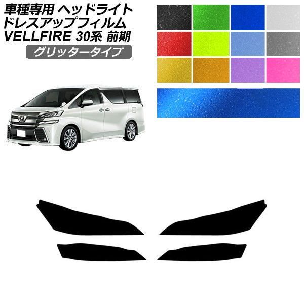 ドレスアップフィルム トヨタ ヴェルファイア 30系 前期 2015年01月～2017年12月 グリッタータイプ ヘッドライト 選べる12カラー 入数：1セット(左右) AP-PFHL2YLGL0088