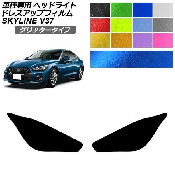 ドレスアップフィルム 日産 スカイライン V37系 後期 2019年09月～ グリッタータイプ ヘッドライト 選べる12カラー 入数：1セット(左右) AP-PFHL2YLGL0092