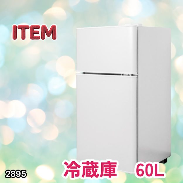 #2895 冷蔵庫 2ドア 右開き ホワイト 60L 冷蔵室 38L 冷凍室 22L 1人暮らし コンパクト 省エネ 静音 設計 温度調整 ミニ 小型 家庭用 上段冷凍庫 業務用 ※一部地域離島別途配送料有
