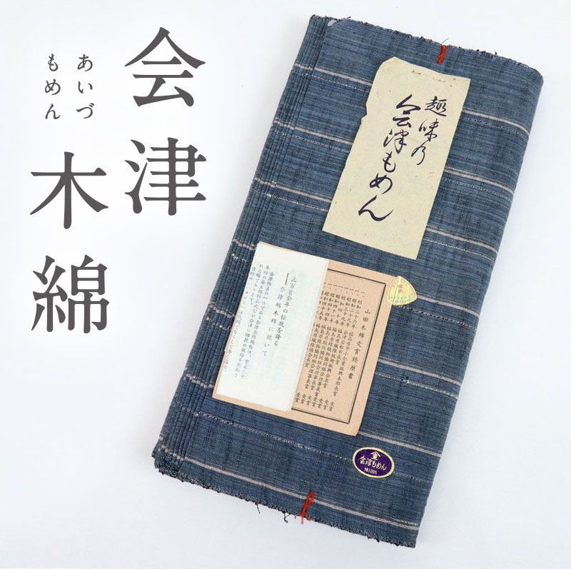 反物『会津もめん』縞の織り模様 ブルー お仕立て可 木綿着物 E8-247