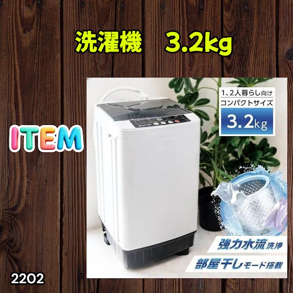 #2202 洗濯機 3.2kg 一人 二人 暮らし コンパクト 強力水流洗浄 部屋干しモード搭載 風乾燥モード 予約タイマー機能 ※北海道、沖縄本島、沖縄の離島、その他離島へは別途配送料有り
