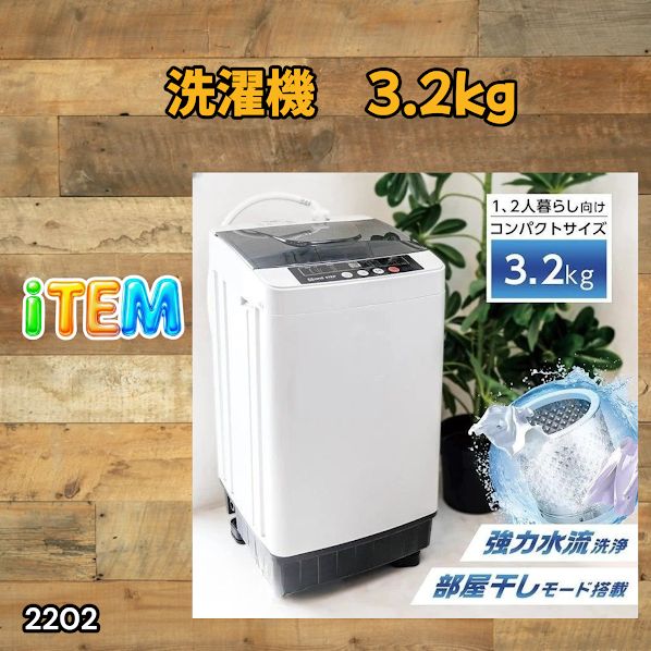 #2202 洗濯機 3.2kg 一人 二人 暮らし コンパクト 強力水流洗浄 部屋干しモード搭載 風乾燥モード 予約タイマー機能 ※北海道、沖縄本島、沖縄の離島、その他離島へは別途配送料有り 14,686円