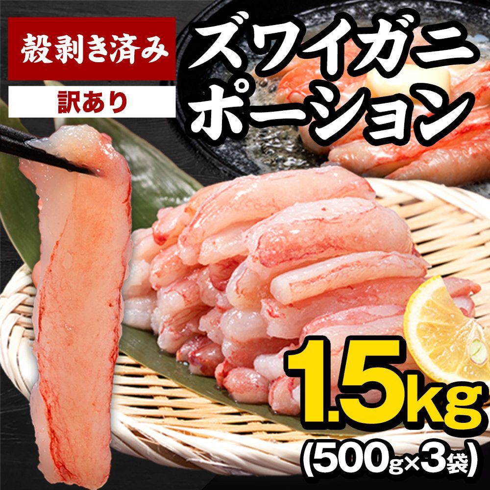 【賞味期限2026年8月31日】訳あり カニ かに 蟹 ズワイガニ ポーション 1.5kg（500g × 3袋） 折れ棒 可食部100% 冷凍 サイズ不揃い サイズ不選別 殻剥き済み 海鮮 魚 ご褒美《1-5営業日以内出荷(土日祝除く)》