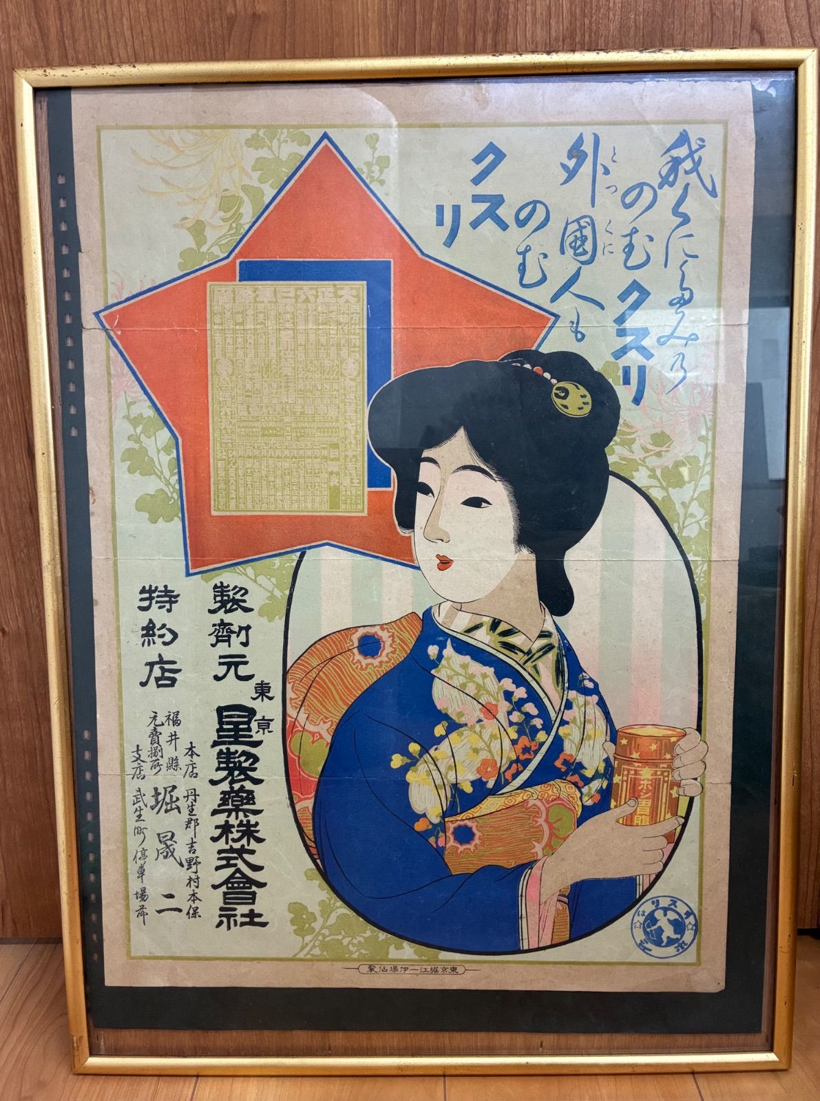 大正ロマン】大正6年 星製薬 広告引き札 略暦 引札 額装 伊場仙製