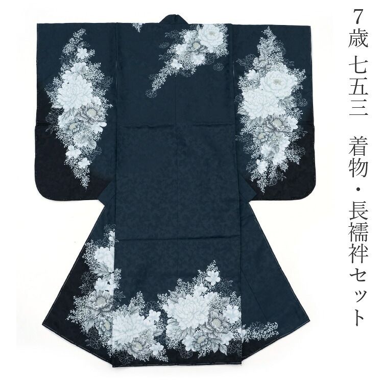 七五三 着物 7歳 着物 単品 四つ身 長襦袢 紺 ネイビー 白 ホワイト 菊 牡丹 花柄 高級 七歳 七才 7才 長襦袢 七草 販売 購入 yotsumi-t-00026 27,720円