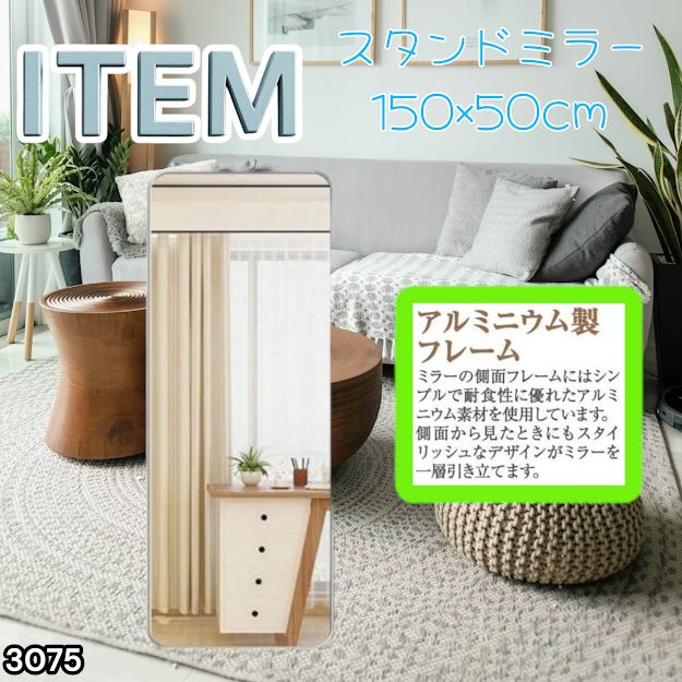 #3075 全身ミラー 強化ガラス 150×50cm シルバー 割れにくい 姿見鏡 丸角 ウェーブミラー アルミフレーム スタンド＆壁掛け対応 ※一部地域離島別途配送料有 7,992円