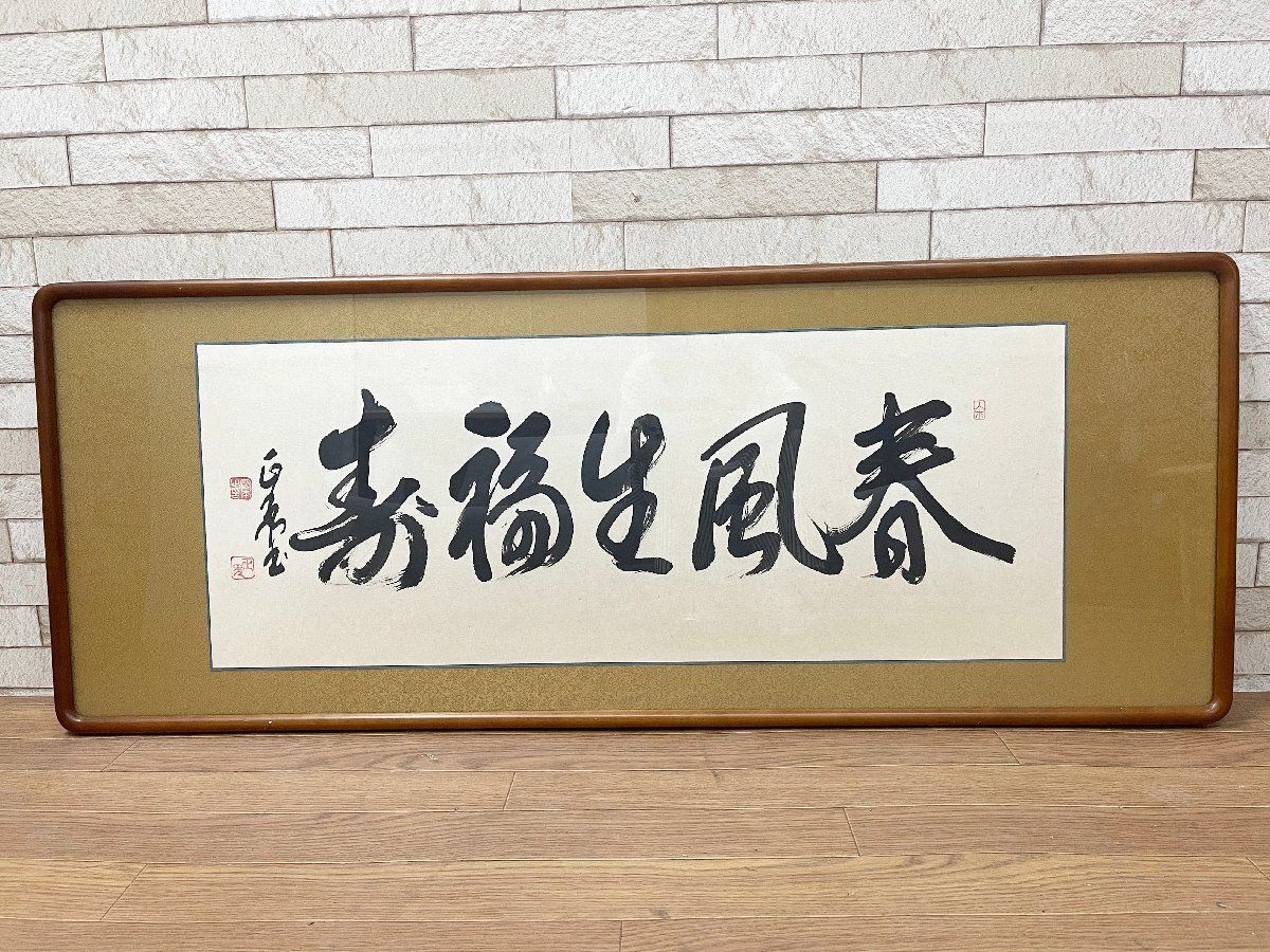 ▼春風生福寿 書 額装作品 木製フレーム 落款あり 開運 縁起物 床の間 和風インテリア 大型 和室 床の間 茶室 飾り 作者不明 (他1518） 10,650円