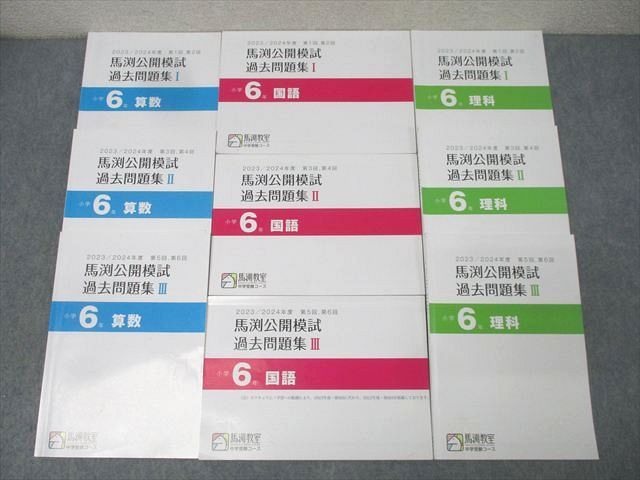 馬渕教室 2023/2024年度 第1−6回 馬渕公開模試 過去問題集I−III 算数/国語/理科 テキストセット 計9冊 050M2D 9,202円