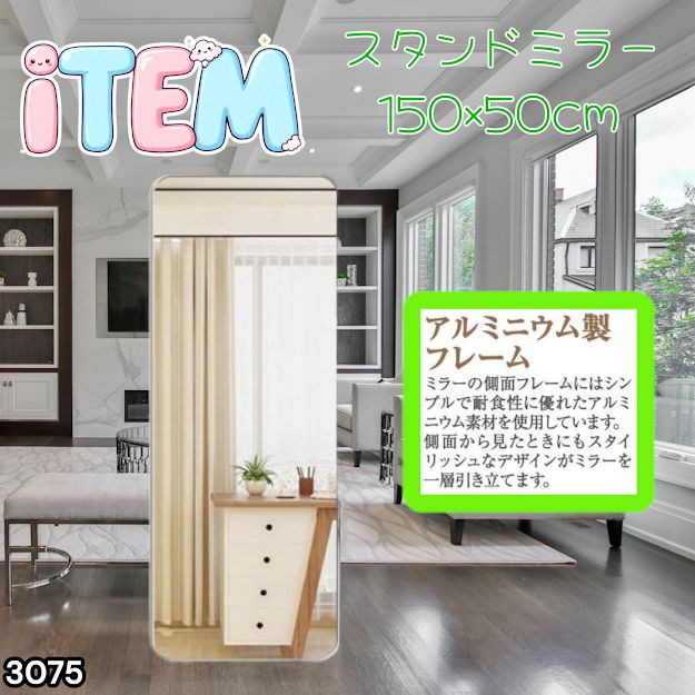 #3075 全身ミラー 強化ガラス 150×50cm シルバー 割れにくい 姿見鏡 丸角 ウェーブミラー アルミフレーム スタンド＆壁掛け対応 ※一部地域離島別途配送料有 7,992円